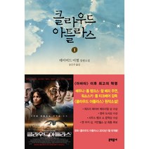 클라우드 아틀라스 1, 문학동네, 데이비드 미첼