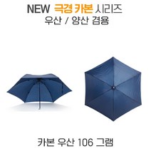 가볍고 튼튼한 워터프론트 우산 겸용 양산 / 초경량 초발수 카본우산 / 여행용 남친선물