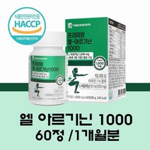 아르기닌 식약처 인증 식약청 HACCP l 아르기닌 1000mg 엘 아르기닌 정 효능 L 아르지닌 알약 엽산 타우린 비오틴 아연 에너지 활력 남성 여성, 1 개월분