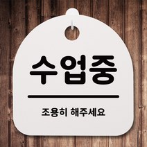 뭉키데코 안내판 표지판 팻말 알림판 표시판 감성문패 사무실표찰 사인 경고판_S1_075_수업중_화이트, 075_수업중_화이트