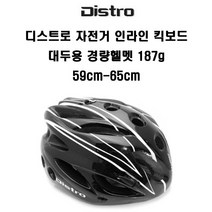 디스트로 자전거 인라인 킥보드 대두용 경량헬멧