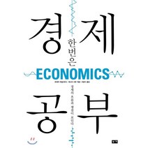 한번은 경제 공부:경제의 흐름과 쟁점이 보인다, 부키, 로버트 하일브로너,레스터 서로 공저/조윤수 역