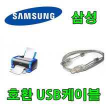 삼성 SL-J1660 잉크젯복합기 20/16 ppm 호환 USB 프린터케이블, 1.8m, 1개