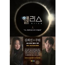 앨리스 1:어느 세상에 있든 내가 지켜줄게, 호우야, 김규원강철규김가영