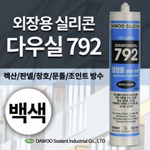 다우몰 외장용 실리콘 792 다우실리콘 외부용 판넬 방수, DW792 백색 1개, 1개