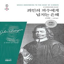 새책-스테이책터 [죄인의 괴수에게 넘치는 은혜] 존 번연의 영적 자서전-존 번연 지음 고성대 옮김, 죄인의 괴수에게 넘치는 은혜