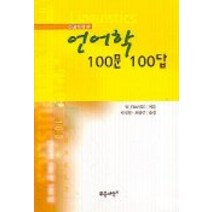 언어학 100문 100답, 푸른사상, W. FRANKE 저/박성철,오장근 공역