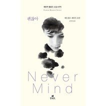 괜찮아(Never Mind), 현대문학, 에드워드 세인트 오빈