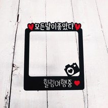 써니토퍼 폴라로이드토퍼 여행토퍼 가족여행토퍼 제주도 해외여행토퍼, 모든날이좋았다, 1개