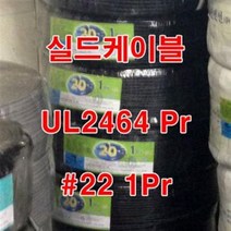 UL2464 AWG22x1Pr 10M 페어선 실드케이블/실드선, 1개