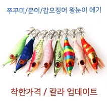 없음 신형 왕눈이 에기 색동이에기 쭈꾸미 갑오징어 더 싼곳있으면 나와바 10개씩, 최저가왕눈이 10개씩 / 21 UV 누드