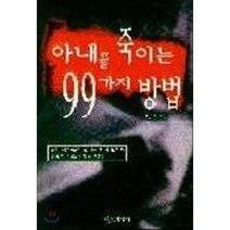아내를 죽이는 99가지 방법, 명지사, 이상우 등저