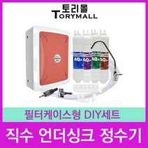 실속형 직수 언더싱크정수기 필터케이스형 DIY세트, DIY 1년세트