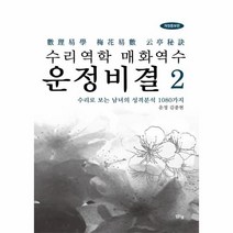 웅진북센 수리역학 매화역수 운정비결 2 개정증보판, One color | One Size@1