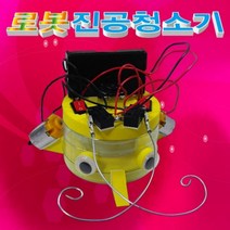 움직이는 로봇 진공 청소기 만들기