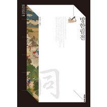 방한림전, 문학동네, 미상
