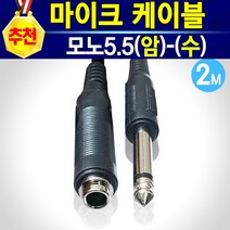 알(R)전산 마이크케이블 캐논(암)-(수)-모노5.5-ST3.5 (옵션에서 선택하신후 구매), 모노5.5(암)-모노5.5(수)-2M