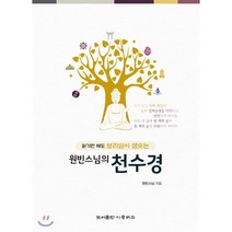 원빈 스님의 천수경 : 읽기만 해도 보리심이 샘솟는, 이층버스