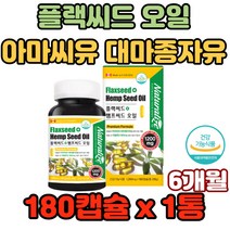 플랙씨드 햄프씨드 오일 아마씨유 대마종자유 캐나다 운동부족 수험생 재학생 야채 채소부족 불안증 유아기 성장기 두뇌성장 발달 도움 개선 혈행 혈중중성지질 건조한눈 피부