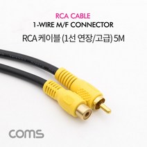 AV1643 Coms RCA 케이블 1선 연장 고급 5M, 본상품선택