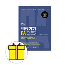 예문사 의료기기 RA 전문가 2급 핵심문제집시험