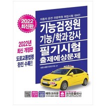 [크라운출판사] 2022 기능검정원 기능/학과강사 필기시험 출제예상문제 [13 판 ], 없음