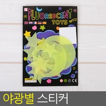 아이들 방 인테리어 야광 달 별 스티커 홈데코, 1개, 별+달+스마일 11P