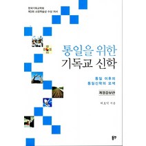 통일을 위한 기독교 신학:통일이후의통일신학의모색 | 한국기독교학회제3회소망학술상수상저서, 동연