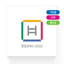 [한글과컴퓨터] 한컴오피스 2022 기업용 패키지 USB (한글/한셀/한쇼/한PDF)