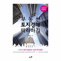 부동산 토지경매 따라하기, 상품명