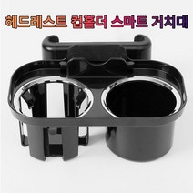 [오너클랜] 차갈량 QM3 헤드레스트 컵홀더 폰 거치대, 본상품선택