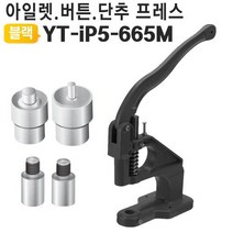 핸드프레스 몰드4종 YT-iP5-665M 아일렛 단추 가죽 수선 주물 스냅기 도트 기계, 상세페이지 참조