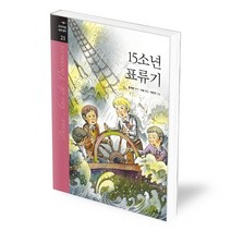 15소년 표류기 21 프리미엄세계명작, 상품명
