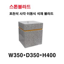 W350XD350XH400/이동식 석재볼라드/화강석볼라드/국내석/포천석/직접제작/견적문의전화:070-7746-9019, 1개