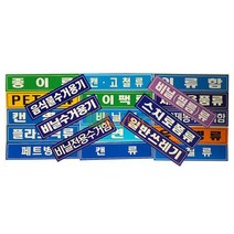 분리 수거 스티커 글씨형 대형 18종 번호 30455EA, 유리병류