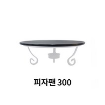 화덕도치피자팬 삼발이 다용도워머스탠드, 피자팬 300