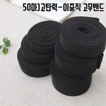 짱패브릭 (50마)고탄력-이중직고무밴드-블랙20mm-50mm, 1롤, 40mm(50마)