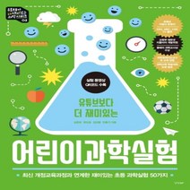 하나북스퀘어 유튜브보다 더 재미있는 어린이과학실험