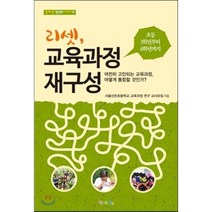 리셋 교육과정 재구성:초등학교 1학년부터 6학년까지, 맘에드림, 서울신은초등학교 교육과정 연구 교사모임 저
