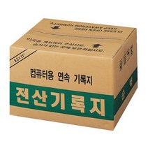 컴퓨터용지 칼럼 지류 연속용지 봉함용지 복사용지 118927전산기록지80컬럼양미싱 [A03220B], 1개, 1개