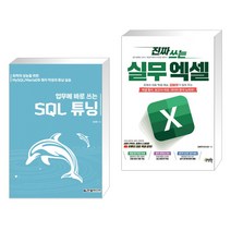 (서점추천) 업무에 바로 쓰는 SQL 튜닝 + 진짜 쓰는 실무 엑셀 (전2권), 한빛미디어