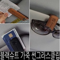 블랙슈트 가죽 썬그라스클립 선글라스클립 카드클립, 블랙슈트가죽선글라스클립, 다크브라운