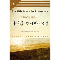 다니엘 호세아 요엘 BKC 강해 주석 16, 상품명