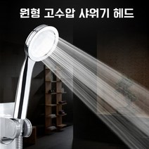 원형 고수압 샤워기 헤드, 상세페이지 참조