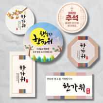 [3시이전 오늘출고] 추석스티커 한가위 포장 데코 스티커 6종, 추석-5 (10매/무광방수))