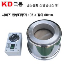 KD극동 원형디핑기 고온용 105파이 무연납용 스텐 3T