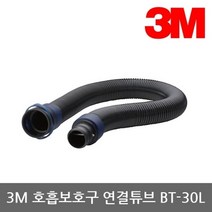 3M TO 전동식/송기식 호흡보호구 연결튜브 BT-30L
