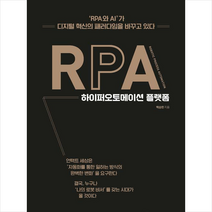 플랜비디자인 RPA 하이퍼오토메이션 플랫폼 +미니수첩제공, 백승헌