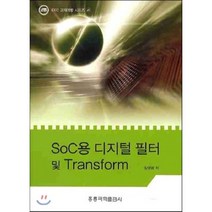 SOC용 디지털 필터 및 TRANSFORM : IDEC 교재개발 시리즈, 홍릉과학출판사, 장영범 저