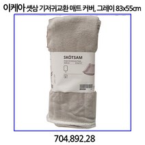 이케아 셋삼 기저귀교환 매트 커버 그레이 83x55cm
